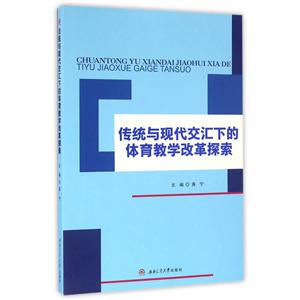传统与现代交汇下的体育教学改革探索-技术教育社区