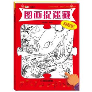 益智版-图画捉迷藏-技术教育社区