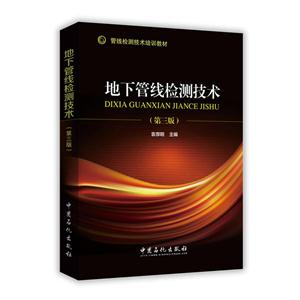 地下管线检测技术-(第三版)-技术教育社区
