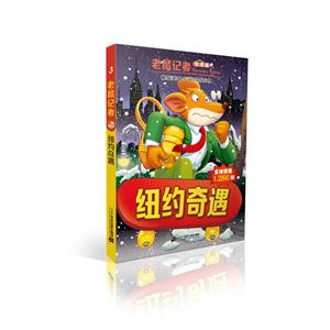 纽约奇遇-老鼠记者-3-全球版-技术教育社区