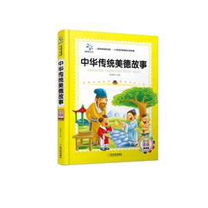 中华传统美德故事-彩色注音精装版-技术教育社区