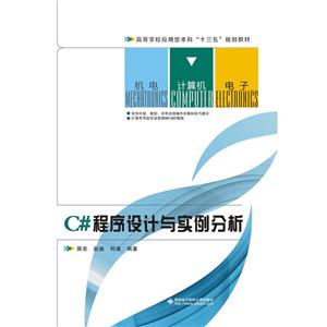 C#程序设计与实例分析-技术教育社区