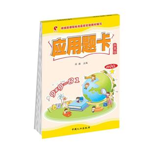 二年级-应用题卡-秋季版-技术教育社区