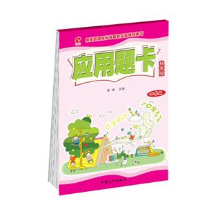 四年级-应用题卡-秋季版-技术教育社区