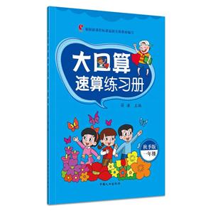 一年级-大口算速算练习册-秋季版-技术教育社区
