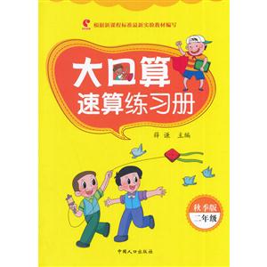 二年级-大口算速算练习册-秋季版-技术教育社区