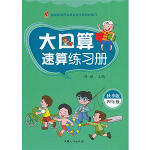 四年级-大口算速算练习册-秋季版-技术教育社区