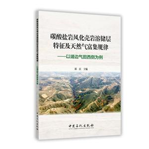 碳酸盐岩风化壳岩溶储层特征及天然气富集规律-以靖边气田西侧为例-技术教育社区