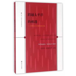跨越太平洋的相遇:中美中心三十周年回忆文集-技术教育社区