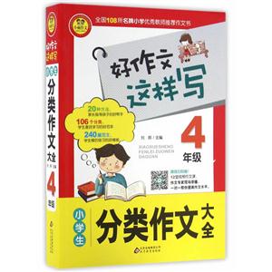 4年级-小学生分类作文大全-好作文这样写-技术教育社区
