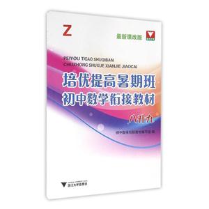 八升九-Z-培优提高暑期班初中数学衔接教材-最新课改版-技术教育社区
