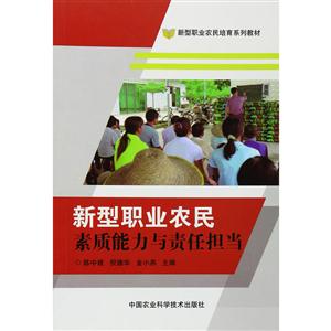 新型职业农民素质能力与责任担当-技术教育社区