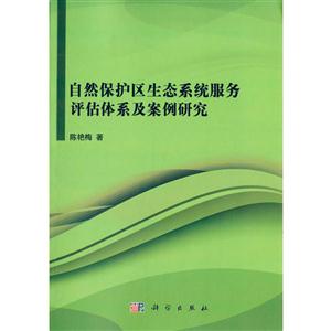 自然保护区生态系统服务评估体系及案例研究-技术教育社区