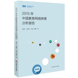 2015年中国教育网络舆情分析报告-技术教育社区