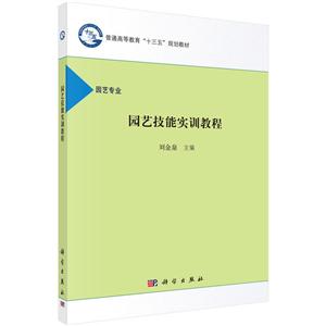 园艺技能实训教程-园艺专业-技术教育社区