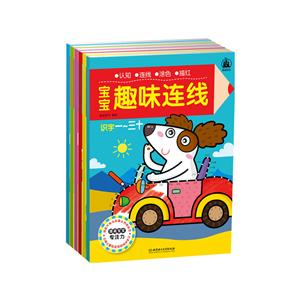 宝宝趣味连线-(函套书6册)-技术教育社区
