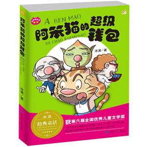 阿笨猫的超级钱包-阿笨猫全传-新版-技术教育社区