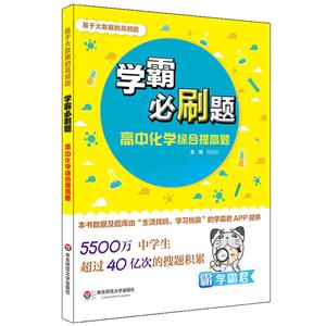 高中化学综合提高题-学霸必刷题-基于大数据的高频题-技术教育社区