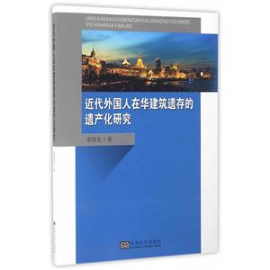 近代外国人在华建筑遗存的遗产化研究-技术教育社区