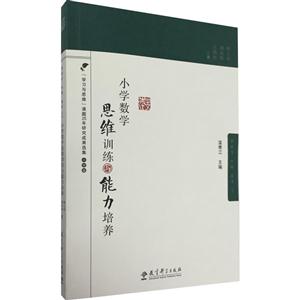 小学数学思维训练与能力培养-技术教育社区