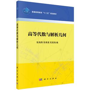 高等代数与解析几何(本科教材)-技术教育社区