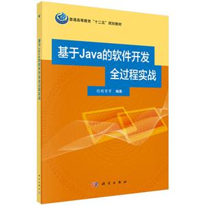 基于java的软件开发全过程实战(本科教材)-技术教育社区