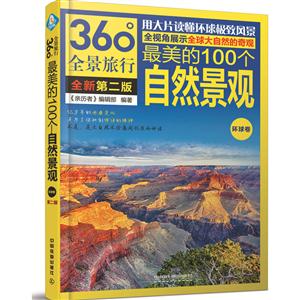 最美的100个自然景观:环球卷-技术教育社区