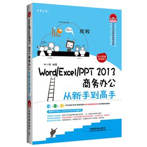 Word/Excel/PPT 2013商务办公从新手到高手:全彩图解视频版-技术教育社区