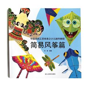 中国民间工艺传承之少儿制作教程——简易风筝篇-技术教育社区