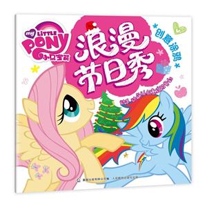 浪漫节日秀-小马宝莉创意涂鸦-技术教育社区