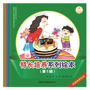 特长培养系列绘本-(第1辑)-(全5册)-附赠精美贴纸-技术教育社区