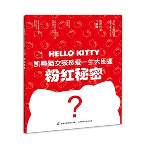 粉红秘密-凯蒂猫女孩真爱一生大图鉴-技术教育社区