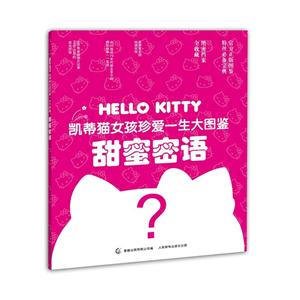 甜蜜密语-凯蒂猫女孩真爱一生大图鉴-技术教育社区