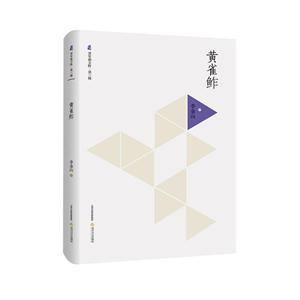 黄雀鲊-晋军新方阵.第三辑-技术教育社区