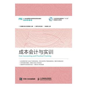 成本会计与实训-(附小册子)-技术教育社区