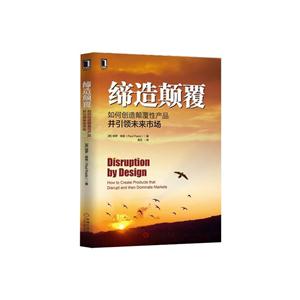 缔造颠覆-如何创造颠覆性产品并引领未来市场-技术教育社区