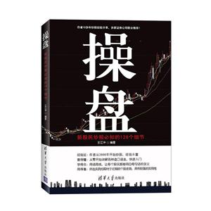 操盘-新股民炒股必知的128个细节-技术教育社区