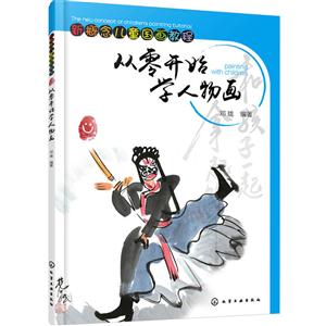 从零开始学人物画-新概念儿童国画教程-技术教育社区