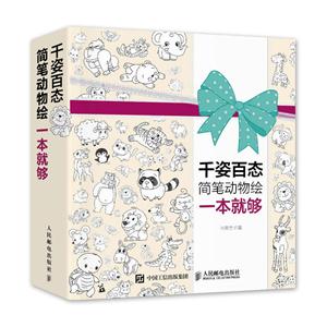 千姿百态简笔动物绘一本就够-技术教育社区