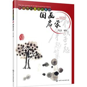 国画启蒙-新概念儿童国画教程-技术教育社区