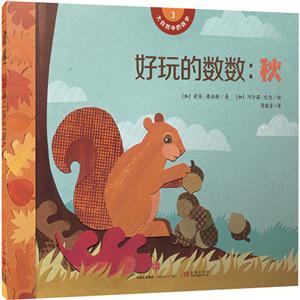 好玩的数数:秋-大自然中的数学 -3-2-技术教育社区