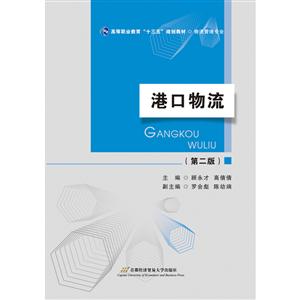 港口物流-(第二版)-技术教育社区