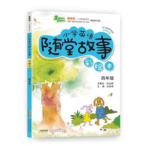 四年级-小学英语随堂故事-彩绘本-附赠光盘-技术教育社区