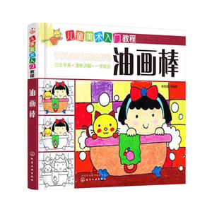 油画棒-儿童美术入门教程-技术教育社区