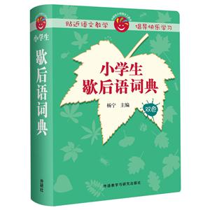 小学生歇后语词典-双色-技术教育社区
