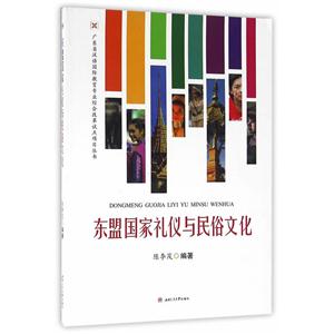 东盟国家礼仪与民俗文化-技术教育社区