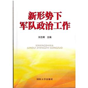 新形势下军队政治工作-技术教育社区