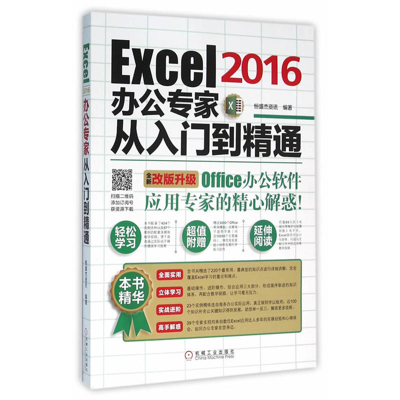 Excel 2016办公专家从入门到精通