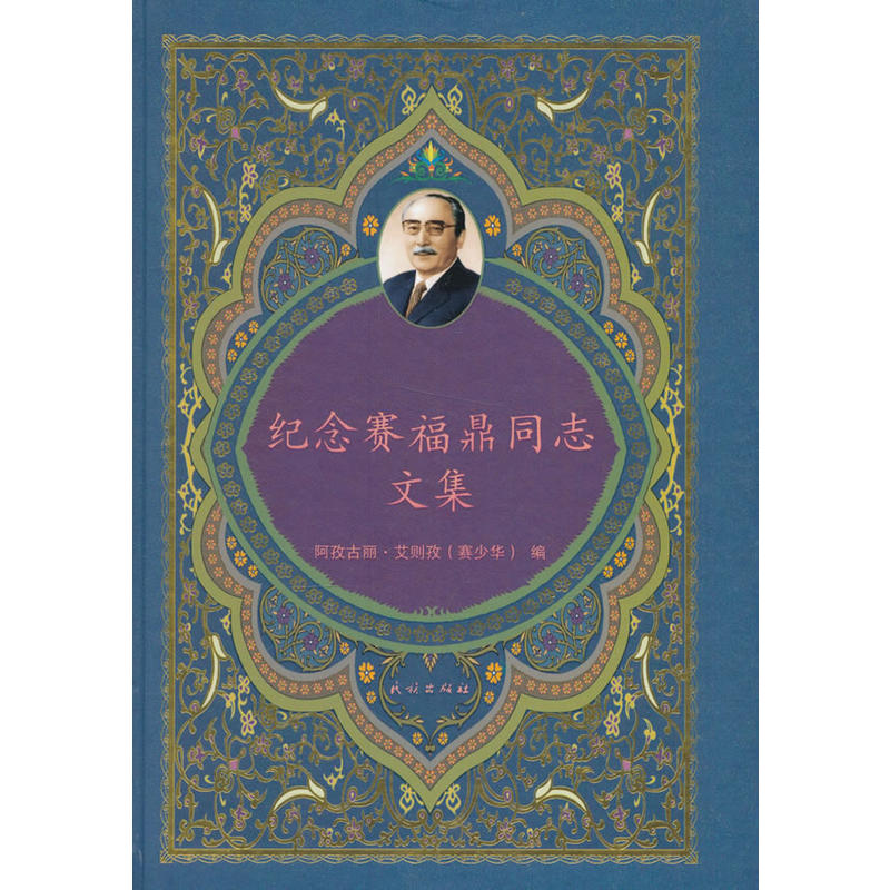 纪念赛福鼎同志文集