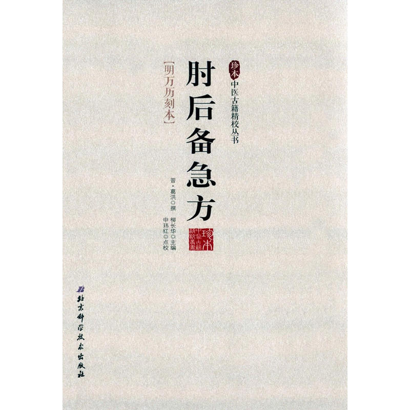 肘后备急方:明万历刻本